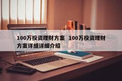 100万现金如何理财投资