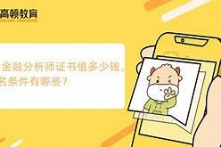 金融分析师需要什么专业