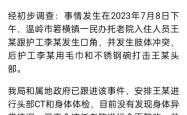 90岁老人遭养老院护工殴打，事件背后的反思与官方回应