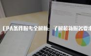 深入了解，CPA报考条件全解析