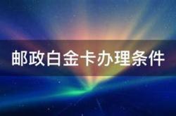 邮政理财白金卡办理条件