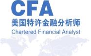 CFA（特许金融分析师）认证，一级与三级的比较与理解