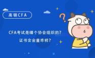 深入了解CFA考试，成为金融精英的敲门砖