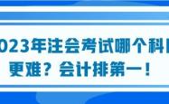 50岁考注会，开启职业新篇章