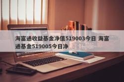 海富通基金管理有限公司