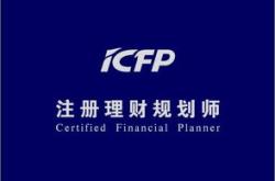 cfp金融理财师含金量