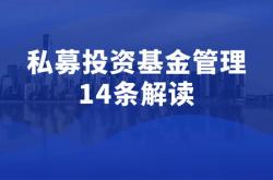 私募基金信息披露中国证券