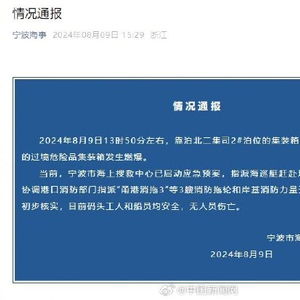 宁波通报集装箱爆炸事故，警示与反思