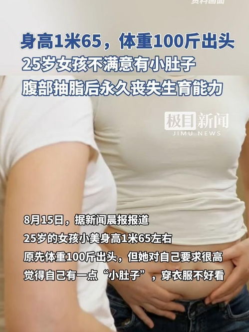 女孩腹部抽脂永久丧失生育能力，警示与反思