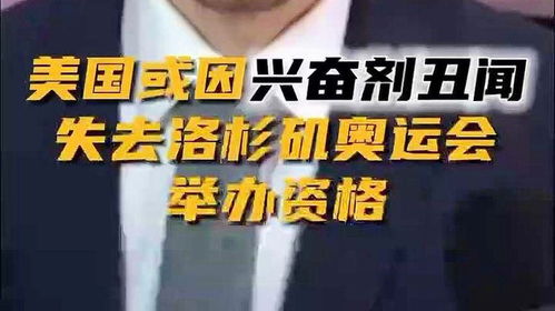 美或因兴奋剂丑闻禁办洛杉矶奥运会，历史阴影与现代挑战