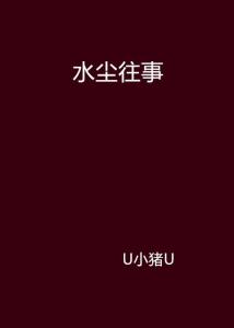 边水往事，人均八百个心眼子的启示