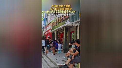 火锅店老板救人牺牲，店外排起长队——人性的光辉与责任