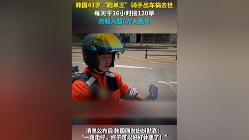 韩国跑单王骑手车祸去世，一位跑单英雄的人生轨迹