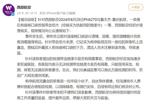 西部航空再通报带血湿纸巾事件，真相探寻与深度反思