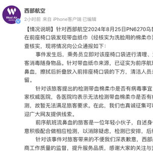 西部航空再通报带血湿纸巾事件，真相探寻与深度反思