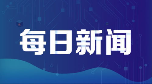 浙大网新科技股份有限公司，创新引领，智慧未来