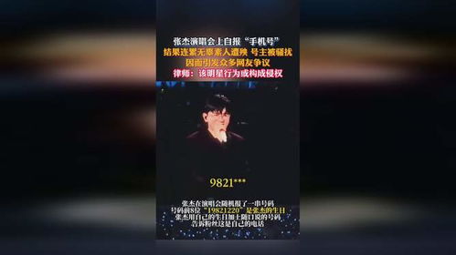 无辜素人遭殃，张杰演唱会报手机号事件深思