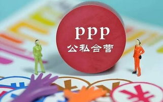 深度解析，PPP（政府和社会资本合作）概念股的投资前景与策略分析