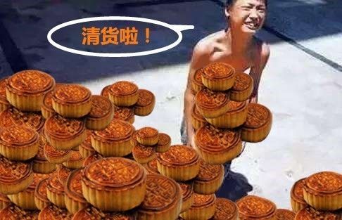 中秋节后卖不完的月饼去哪了