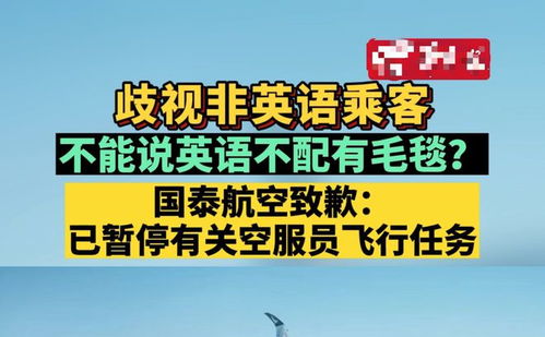 国泰航空回应旅客被辱骂歧视事件，坚决维护尊严与公平