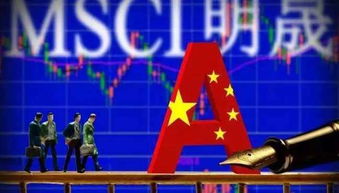 A股纳入MSCI，全球市场的新篇章，中国金融开放的新里程碑