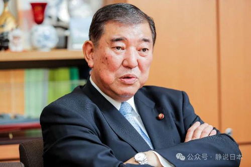 石破茂接任日本首相，新时代的挑战与机遇