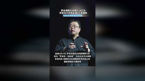 罗永浩宣布还清8.24亿巨债，逆境中的坚韧与重生