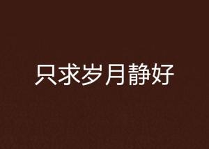 四季红基金，岁月静好，财富守护者的力量