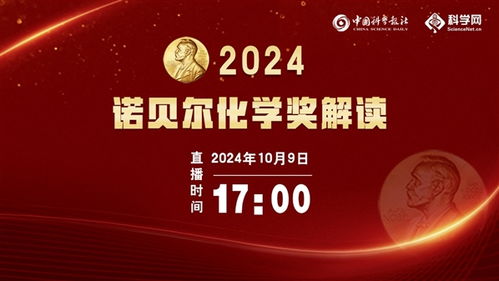 揭秘未知，探寻2024年诺贝尔化学奖背后的科学奥秘