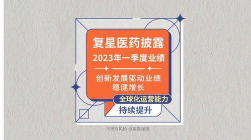 深度解析，复星医药——一家驱动创新与稳健增长的医疗巨头