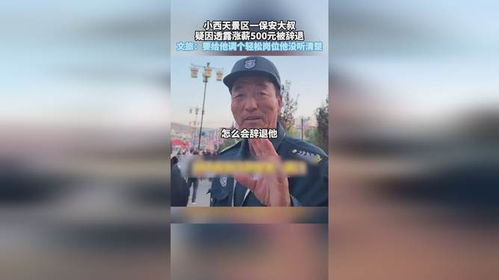 小西天保安大叔并未被辞退，文旅局回应引发深思