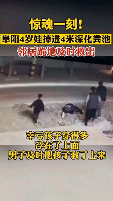 官方通报，悲剧瞬间，小孩掉入化粪池爷爷英勇救人却不幸身亡