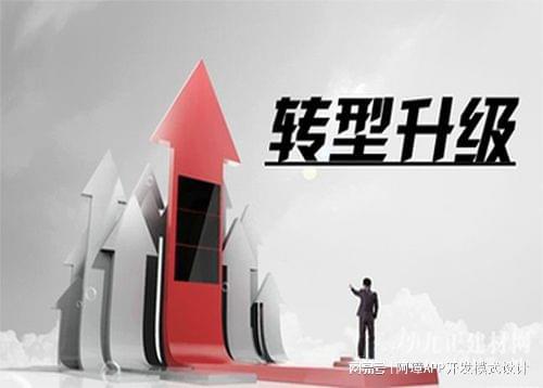 从传统到创新的转型升级之路