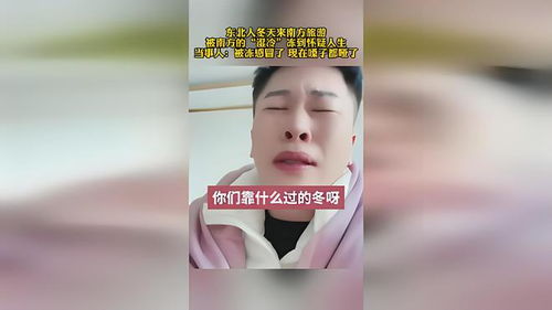 东北女生在南方遭遇冻到怀疑人生的背后