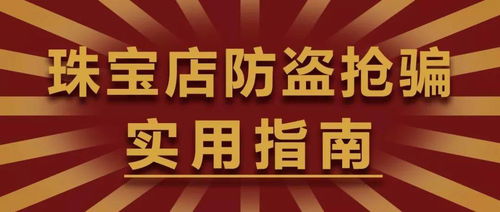 山东两家金店同日被抢案件告破，警惕安全漏洞，守护财产安全