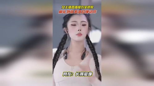 女主播模仿吴艳妮遭举报事件解析