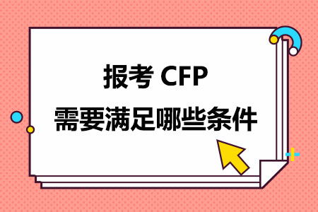 金融理财师AFP证书，开启财富管理之门的金钥匙