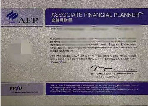 金融理财师AFP证书，开启财富管理之门的金钥匙