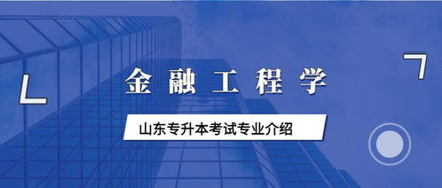 金融工程专业考编，开启你的金融梦想之旅