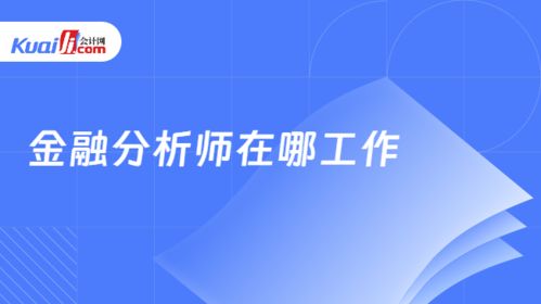 揭秘金融行业的日常，金融工作者的工作内容全解析