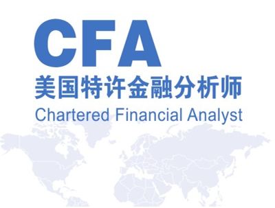 CFA（特许金融分析师）认证，一级与三级的比较与理解