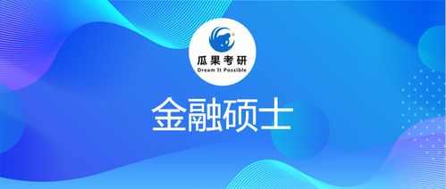 金融专业课程全解析，掌握经济脉搏，开启职业之门