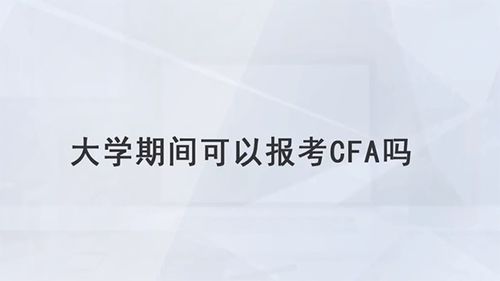 金融分析师证书报名费，投资你的未来