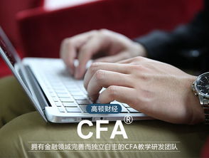 CFA考试，开启金融职业的金钥匙