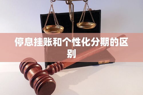 停息挂账，债务管理的双刃剑