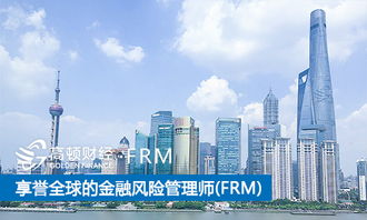 深入了解FRM报考条件与费用，开启金融风险管理师之路