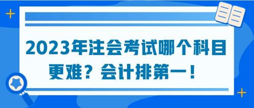 50岁考注会，开启职业新篇章