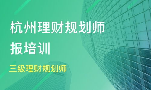 开启财富之旅，理财规划师报名全攻略