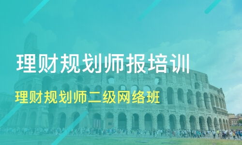 开启财富之旅，理财规划师报名全攻略