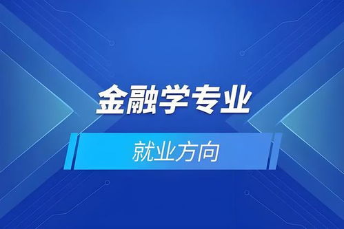 金融行业就业前景分析，现在学金融，未来就业机会如何？